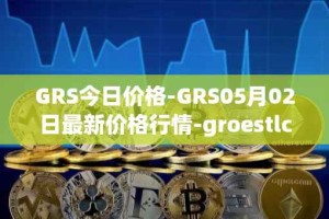 GRS今日价格-GRS05月02日最新价格行情-groestlcoin最新走势消息