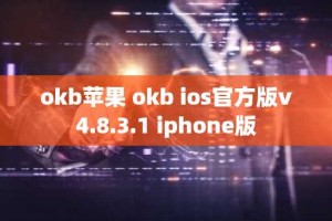 okb苹果 okb ios官方版v4.8.3.1 iphone版