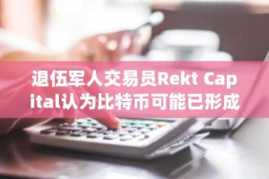 退伍军人交易员Rekt Capital认为比特币可能已形成市场底部