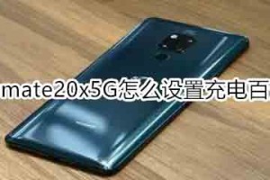 华为mate20x 5G如何设置充电百分比?