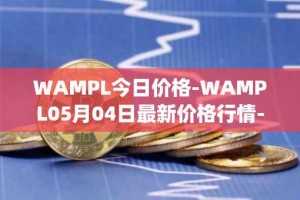 WAMPL今日价格-WAMPL05月04日最新价格行情-wrapped-ampleforth最新走势消息