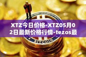 XTZ今日价格-XTZ05月02日最新价格行情-tezos最新走势消息