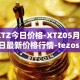 XTZ今日价格-XTZ05月02日最新价格行情-tezos最新走势消息