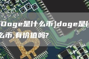 [Doge是什么币]doge是什么币,有价值吗?