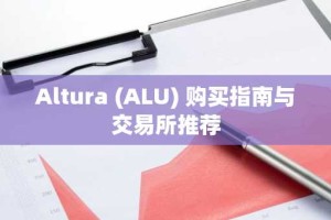 Altura (ALU) 购买指南与交易所推荐