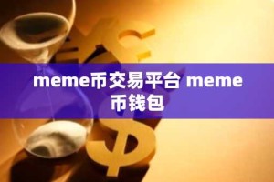 meme币交易平台 meme币钱包
