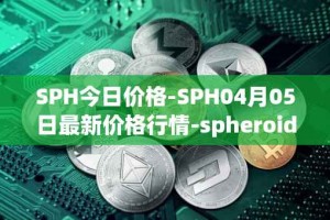 SPH今日价格-SPH04月05日最新价格行情-spheroid-universe最新走势消息