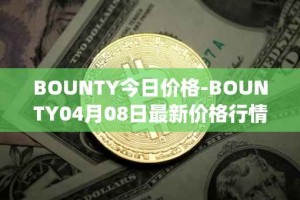 BOUNTY今日价格-BOUNTY04月08日最新价格行情-sentinel-protocol最新走势消息