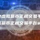 [2022虚拟货币正规交易平台]2022虚拟货币正规交易平台app