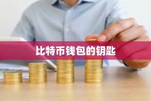 比特币钱包的钥匙