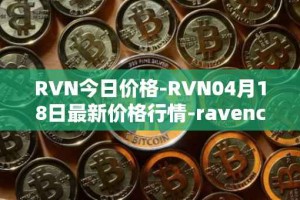 RVN今日价格-RVN04月18日最新价格行情-ravencoin最新走势消息