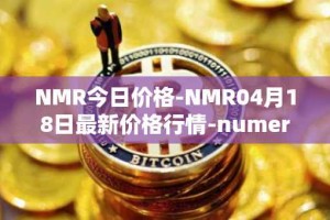 NMR今日价格-NMR04月18日最新价格行情-numeraire最新走势消息