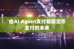 由AI Agent支付看稳定币支付的未来