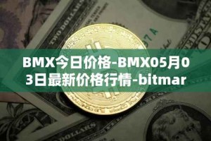 BMX今日价格-BMX05月03日最新价格行情-bitmart-token最新走势消息