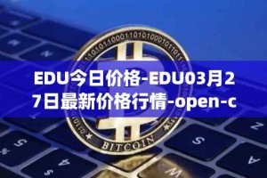 EDU今日价格-EDU03月27日最新价格行情-open-campus最新走势消息