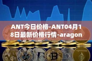 ANT今日价格-ANT04月18日最新价格行情-aragon最新走势消息