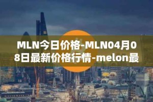 MLN今日价格-MLN04月08日最新价格行情-melon最新走势消息