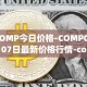 COMP今日价格-COMP04月07日最新价格行情-compound-governance-token最新走势消息