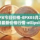 EPX今日价格-EPX03月25日最新价格行情-ellipsis-x最新走势消息