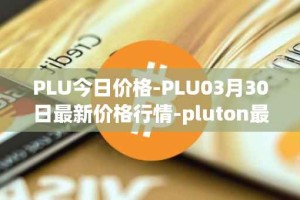 PLU今日价格-PLU03月30日最新价格行情-pluton最新走势消息