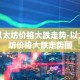 以太坊价格大跌走势-以太坊价格大跌走势图