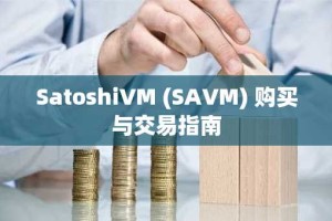 SatoshiVM (SAVM) 购买与交易指南
