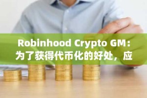 Robinhood Crypto GM：为了获得代币化的好处，应该修改合格投资者规则