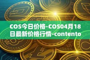 COS今日价格-COS04月18日最新价格行情-contentos最新走势消息