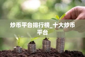 炒币平台排行榜_十大炒币平台