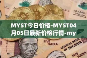 MYST今日价格-MYST04月05日最新价格行情-mysterium最新走势消息
