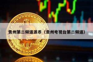 贵州第二频道派币（贵州电视台第二频道）