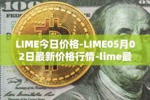 LIME今日价格-LIME05月02日最新价格行情-lime最新走势消息