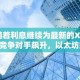 随着利息继续为最新的XRP竞争对手飙升，以太坊的延误将发布菲亚特付款