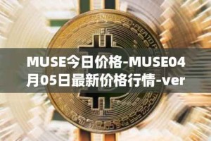 MUSE今日价格-MUSE04月05日最新价格行情-verynifty最新走势消息