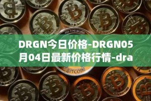 DRGN今日价格-DRGN05月04日最新价格行情-dragonchain最新走势消息