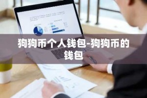 狗狗币个人钱包-狗狗币的钱包
