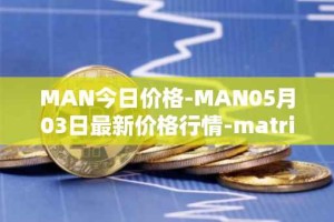 MAN今日价格-MAN05月03日最新价格行情-matrix-ai-network最新走势消息