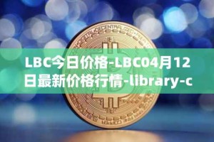 LBC今日价格-LBC04月12日最新价格行情-library-credit最新走势消息