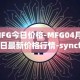 MFG今日价格-MFG04月12日最新价格行情-syncfab最新走势消息