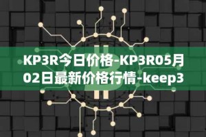 KP3R今日价格-KP3R05月02日最新价格行情-keep3rv1最新走势消息