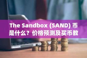 The Sandbox (SAND) 币是什么？价格预测及买币教程