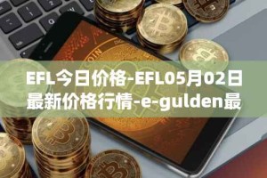 EFL今日价格-EFL05月02日最新价格行情-e-gulden最新走势消息