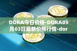 DORA今日价格-DORA05月03日最新价格行情-dora-factory最新走势消息