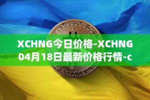 XCHNG今日价格-XCHNG04月18日最新价格行情-chainge最新走势消息