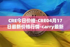 CRE今日价格-CRE04月17日最新价格行情-carry最新走势消息
