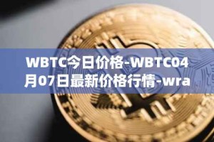 WBTC今日价格-WBTC04月07日最新价格行情-wrapped-bitcoin最新走势消息