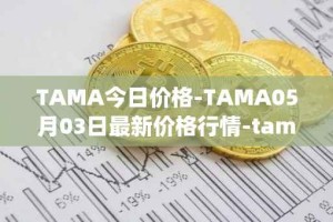 TAMA今日价格-TAMA05月03日最新价格行情-tamadoge最新走势消息