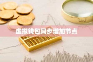 虚拟钱包同步增加节点