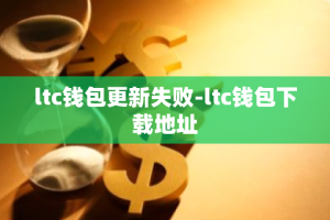 ltc钱包更新失败-ltc钱包下载地址