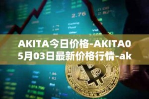 AKITA今日价格-AKITA05月03日最新价格行情-akita-inu最新走势消息